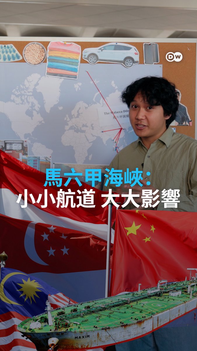 随着油价因霍尔木兹海峡的动荡而波动,另一个关键的海上咽喉要道也逐渐成为焦点——马六甲海峡。它承载着中国及其邻国的能源命脉,而任何中断,都可能在整个地区引发连锁反应,并对全球经济造成严重冲击。#DWGeopolitics
