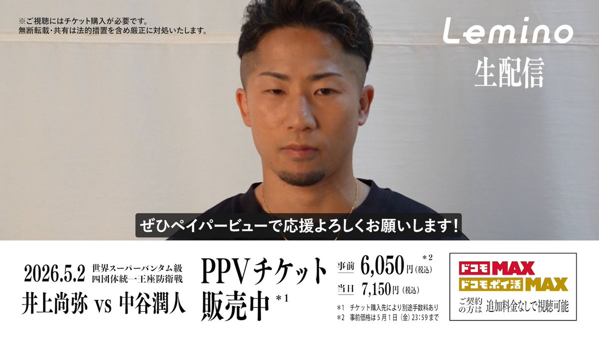 [ 💭／井上 拓真 Takuma Inoue ] 5月2日(土)に井岡一翔選手とのタイトル防衛をかけた試合に臨む井上拓真選手からコメントをいただきました🔥 当日はぜひ会場、生配信、ライブビューイングで試合の応援よろしくお願いいたします🥊💥 PPVチケットの購入はこちらから！ 🎫｜