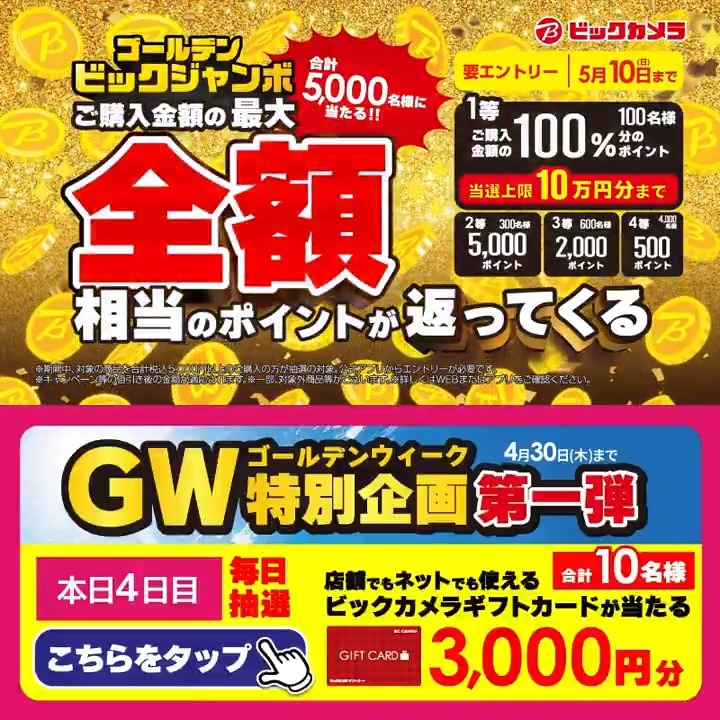 /／ ゴールデンウィークはビックカメラへ！ GW特別企画 第一弾✨ \＼ 抽選で合計10名様に『ギフトカード3,000円分』が当たる🎁 ⏰期間 4/25(土)～4/30(木) 毎日挑戦可能！ 本日4日目 1⃣ビックカメラをフォロー 2⃣この投稿を4/29 9:59までにリポスト 3⃣当たるとDMが届く GWの予定を教えてね！