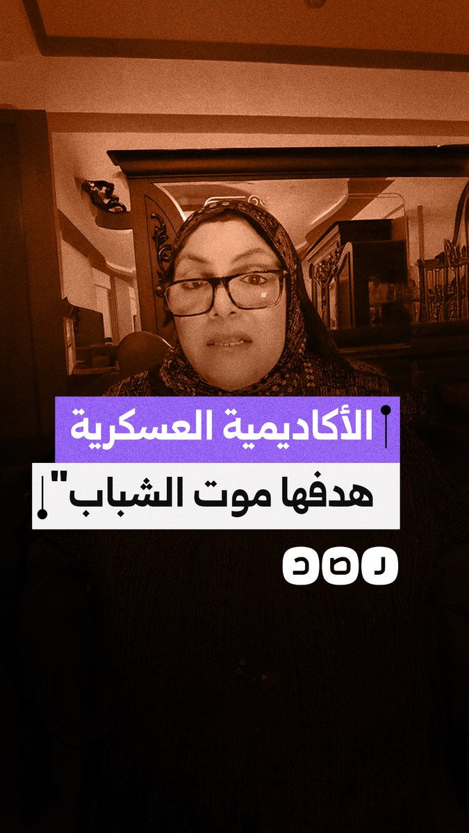 سيدة تناشد بتعديل معايير الأكاديمية العسكرية وتقول إنها تضر بالشباب ولا تؤهلهم