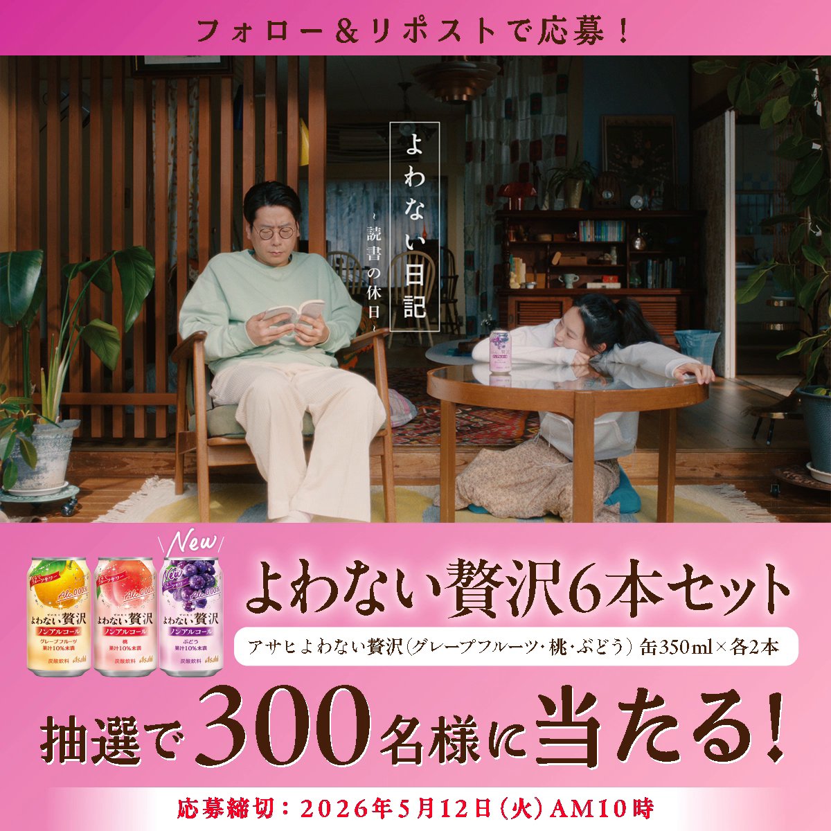🍇アサヒよわない贅沢が🍇 抽選で300名様に当たるキャンペーン✨ 男性ブランコさん出演新作WEBCMもお見逃しなく👀 まるでフルーツサワーの贅沢ノンアル あなたにとって「酔ってないのは、逆にくる」時は? 引用リポストで教えてくれた方は当選確率2倍!
