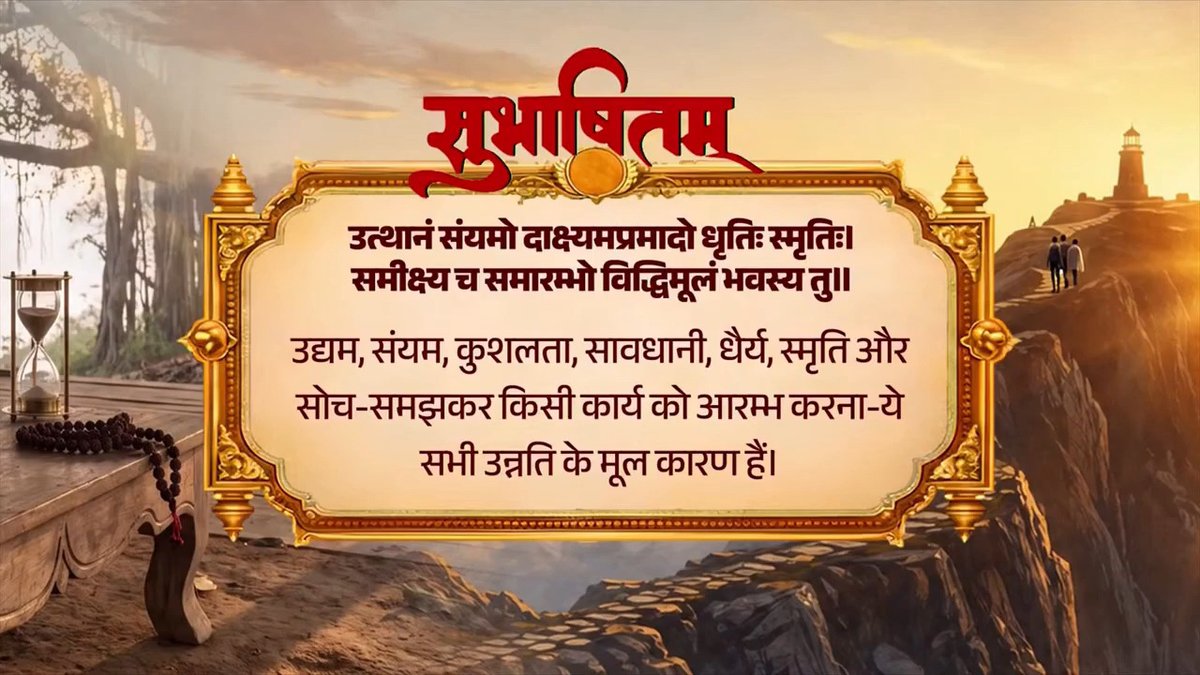 संयम और समर्पण के साथ किया गया परिश्रम अद्भुत सफलता दे सकता है। इससे राष्ट्र की समृद्धि और सामर्थ्य को भी एक नई ऊर्जा मिलती है। उत्थानं संयमो दाक्ष्यमप्रमादो धृतिः स्मृतिः। समीक्ष्य च समारम्भो विद्धिमूलं भवस्य तु॥