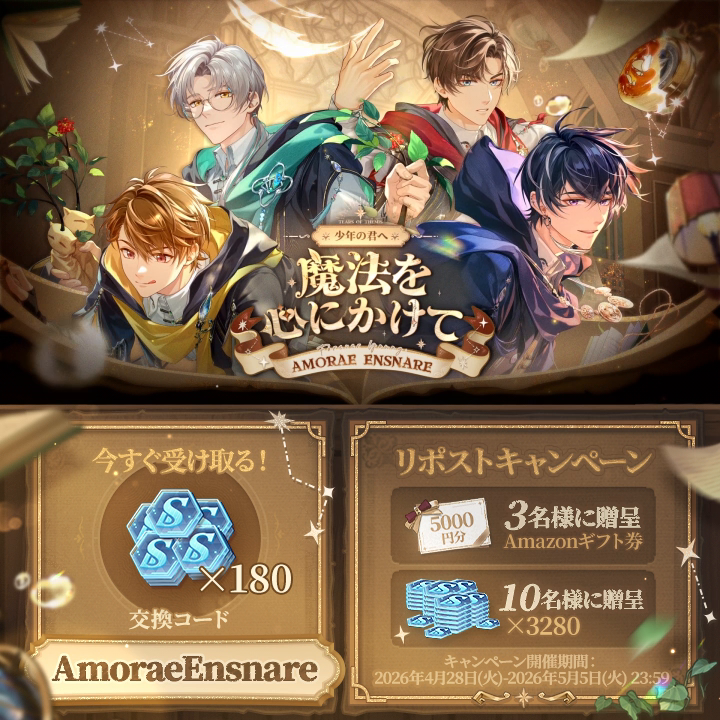 #未定事件簿 少年の君へ:魔法を心にかけて PV公開記念キャンペーン ▼今すぐURLをタップしてステラウェハ×180を受け取りましょう! 🎁Amazonギフト券5000円分|3名様 🎁ステラウェハ×3280|10名様 5月1日より、期間限定イベント「少年の君へ:魔法を心にかけて」が開催! 詳しくはPVをご覧いただくか、引き続きゲーム内コンテンツをご確認ください!