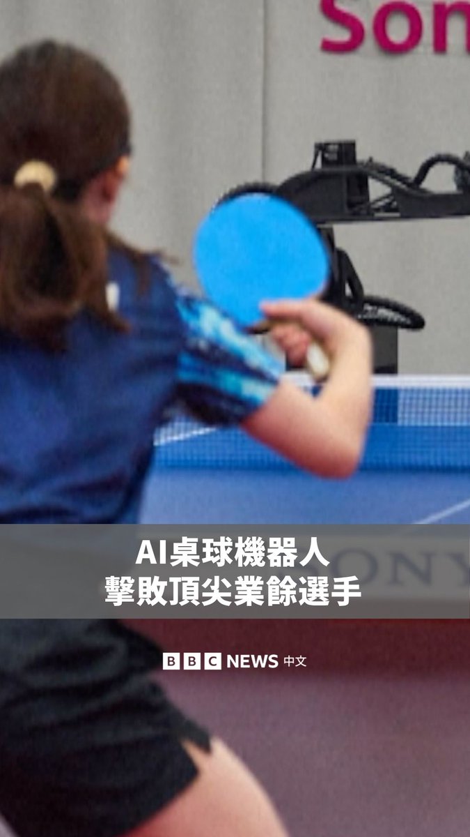 一款由AI驱动的机器人在桌球比赛中击败多名顶尖人类选手。这项成果被誉为机器人技术的一大里程碑,也被视为真正的考验,因为桌球运动需要极快的反应速度与感知能力,而这正是机器人过去不擅长的领域。 这款名为“Ace”的机器人由日本电子公司索尼打造,能应付高难度回球、将球擦网翻过,甚至打出下旋球。比赛依照正式竞赛规则进行,而“Ace”面对的对手越多,表现也愈来愈好。