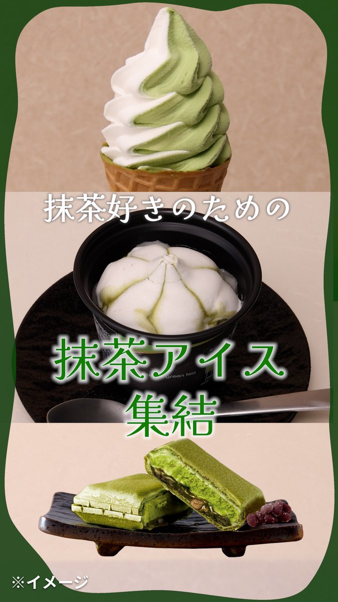 ˗ˏˋ🍨5/9は #アイスクリームの日 🍨.ˊˎ˗ 抹茶の風味を楽しめるアイスが集結🍃 詳しくは動画をチェック👀✅ あなたの“推し”のセブン‐イレブンのアイスを #推しセブンアイス を付けて教えてね💬