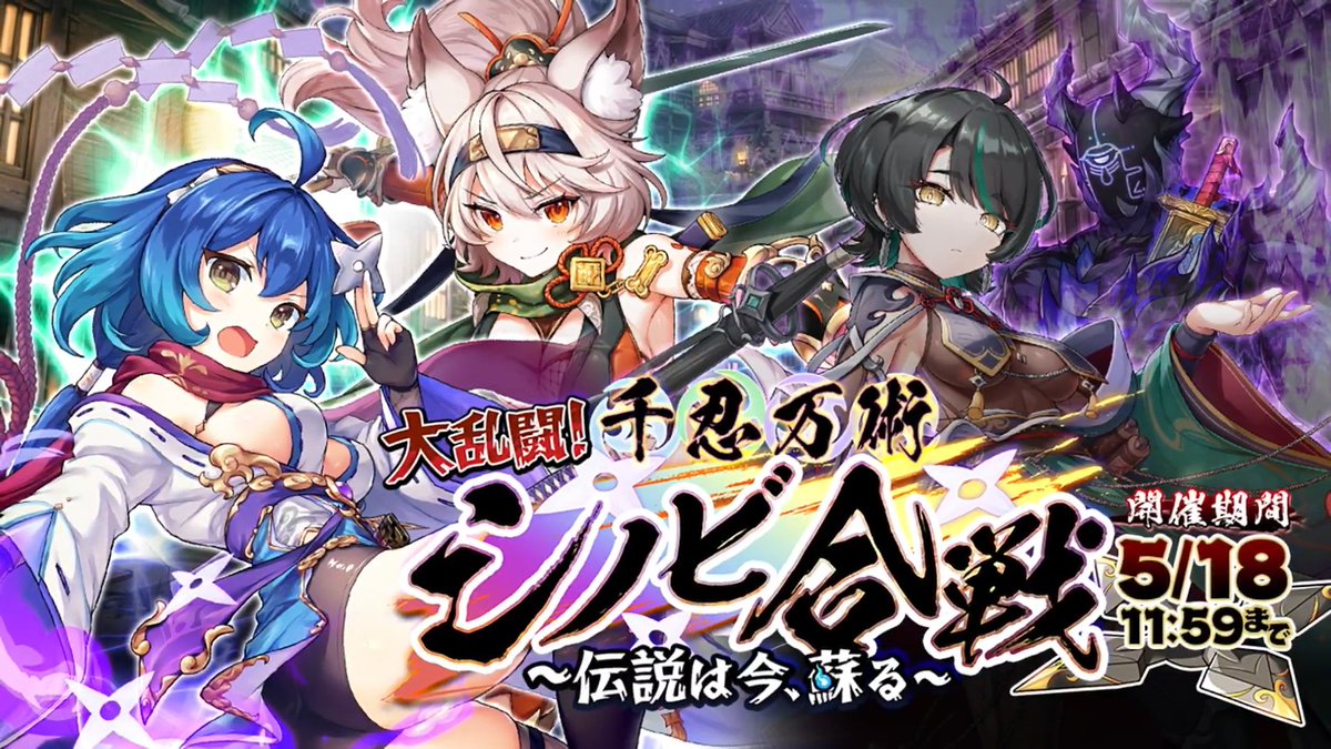 【📢逢魔襲来イベント予告 & 告知動画公開🎬】 「大乱闘!千忍万術シノビ合戦!」 を【4/30 メンテナンス後】から開催💕 イベントに参加して限定式神をGETしましょう✨ 🔽YouTubeはコチラ #あやらぶ