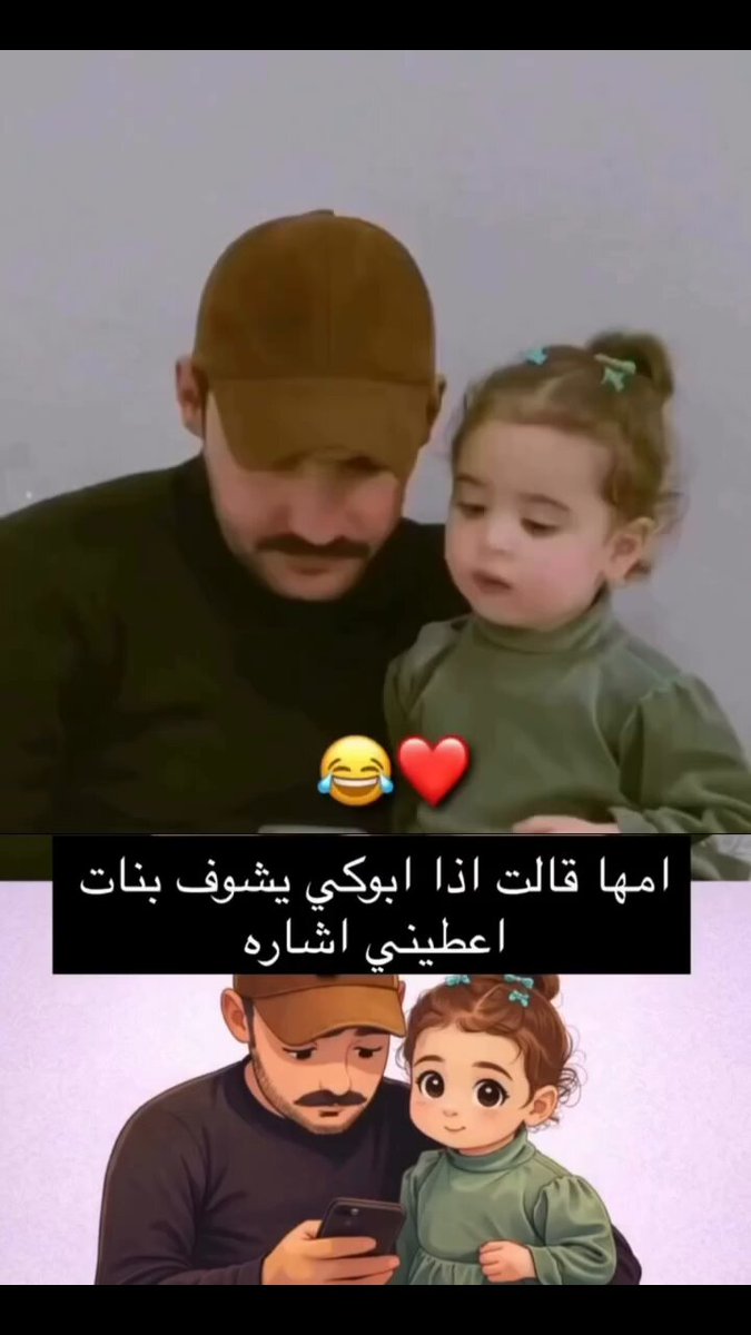 امها قالت اذا ابوك يشوف بنات اعطيني اشاره 😉 نظراتها 🤣♥️
