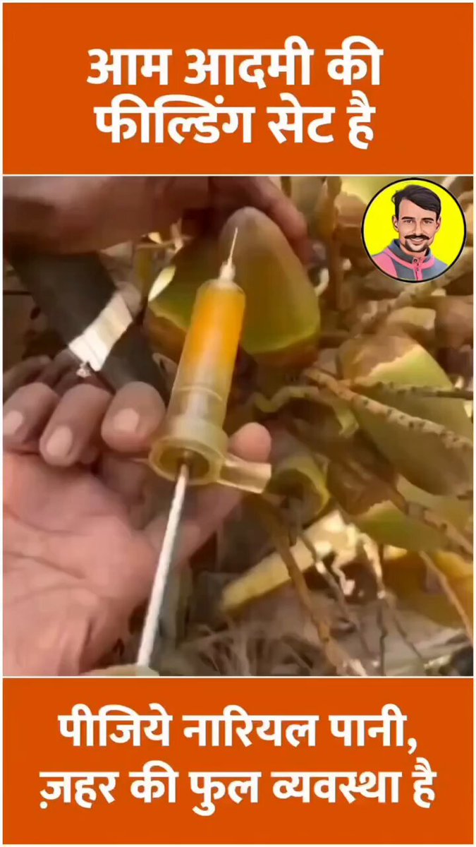 नारियल पानी पीने से इम्यूनिटी बढ़ती है.... देखिए और पीजिए नारियल पानी..! आखिर इंसान की सेहत के साथ इतना खिलवाड़ क्यों.... बीमारी से बचाव के लिए नारियल पानी पीते है लेकिन यहां तो जीवन रक्षक घोल " जहर" की सुविधा उपलब्ध है😭😭😭