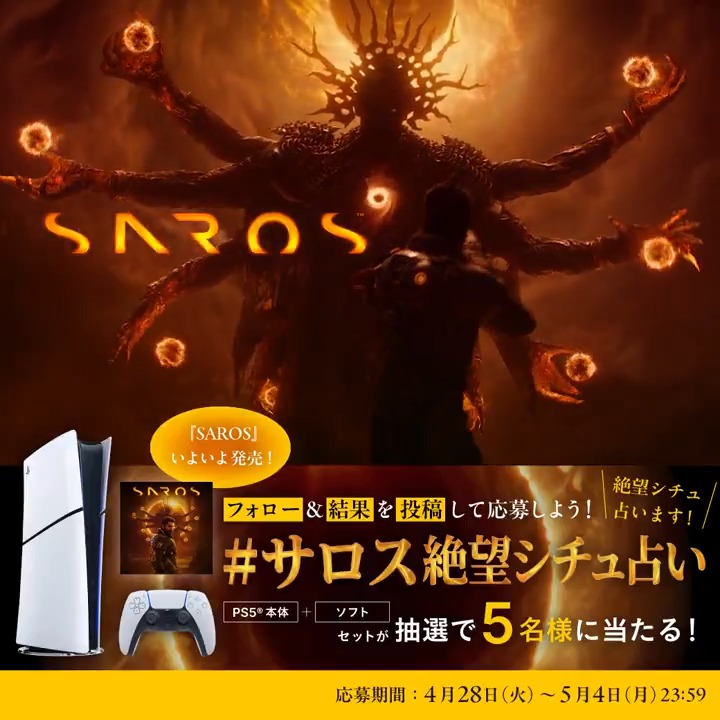 弾幕アクションシューティング✪═━┈ ⋱『SAROS』いよいよ発売⋰ 降り注ぐ弾幕、 初見殺しの猛撃、 世界を変える謎の日蝕―― あなたが本作をプレイしたら… 待ち受ける絶望的なシチュエーションを占います 🫸🔮🫷 ■応募方法 ❶プレイステーション公式 をフォロー ❷下の動画をTAPで占う ❸結果を投稿