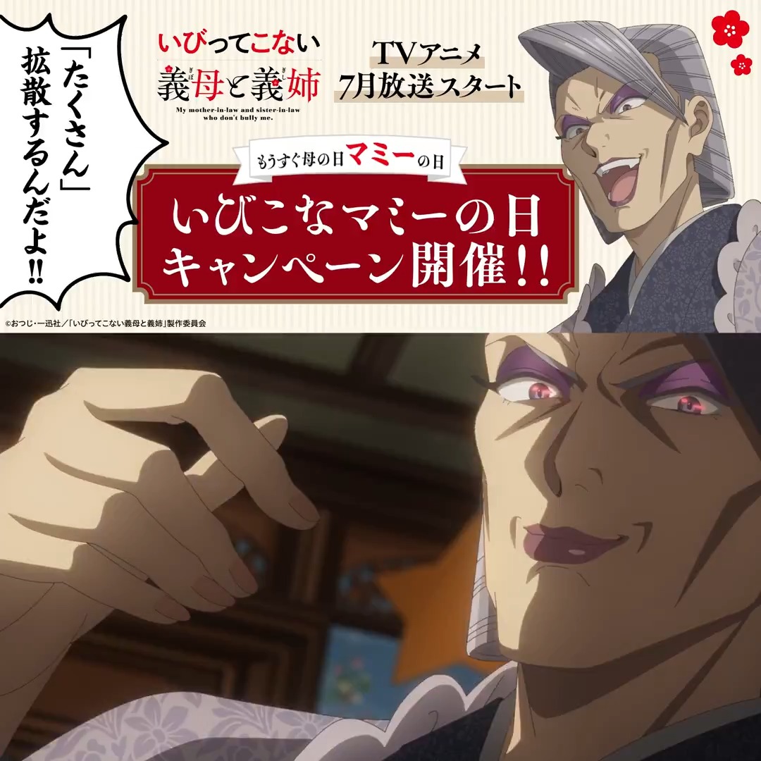 ⋱5/10は #マミーの日⋰ 『#いびってこない義母と義姉』 いびこなマミーの日キャンペーン開催!! もうすぐ #母の日 ということで マミーからのお達し📢が!? フォロー&amp;“たくさん”RPで マミー謹製💌メッセージカードを公開🪭 さらに10名様にみんなのマミーへの🎁も🌸 #いびこなアニメ 7月放送スタート