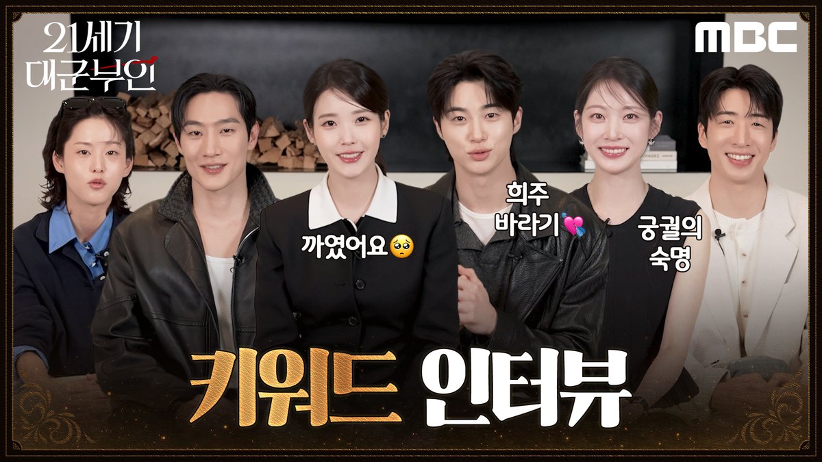 이미 우리의 4월은 대군즈로 가득 찼어요🫶 '소중한 존재'라고 했다..! 팀 대군부인에게 <21세기 대군부인>이란? 키워드 인터뷰에서 확인하세요! #21세기대군부인 7회 금요일 밤 9시 40분 MBC 방송 #아이유 #변우석 #노상현 #공승연 #21세기대군부인 #MBC금토드라마 #mbcdrama #MBC