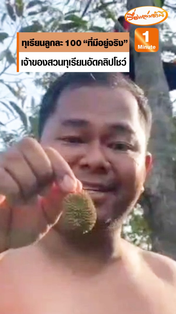 เจ้าของสวนทุเรียนอัดคลิปโชว์ทุเรียนลูกละ 100 ที่มีอยู่จริง พร้อมแจงทำคลิปด้วยอารมณ์กึ่งตลกกึ่งประชดประชัน ราคาปุ๋ยตอนนี้พุ่งกระฉูด บอกเลยว่าไม่เหลือ แถมยังเข้าเนื้ออีก #เรื่องเล่าเช้านี้ #ครอบครัวข่าว3 #ข่าวโซเชียล #ทุเรียนลูกละร้อย #ระยอง
