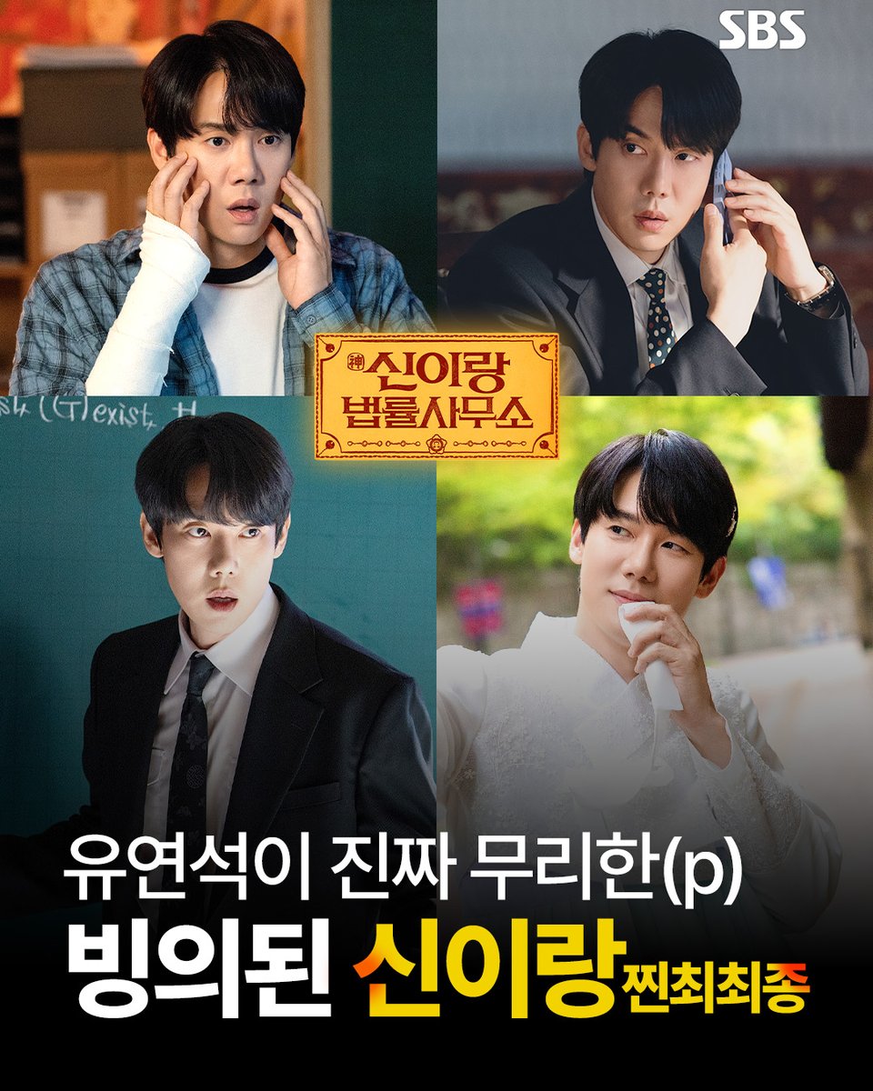 유연석 빙의 연기 난리도 아니야~! 오직 유연석이라 가능했던 빙의 레전드👻 SBS 금토드라마 <신이랑 법률사무소> ☞ [금,토] 밤 9시 50분 #SBS금토드라마 #신이랑법률사무소 #PhantomLawyer #유연석 #이솜