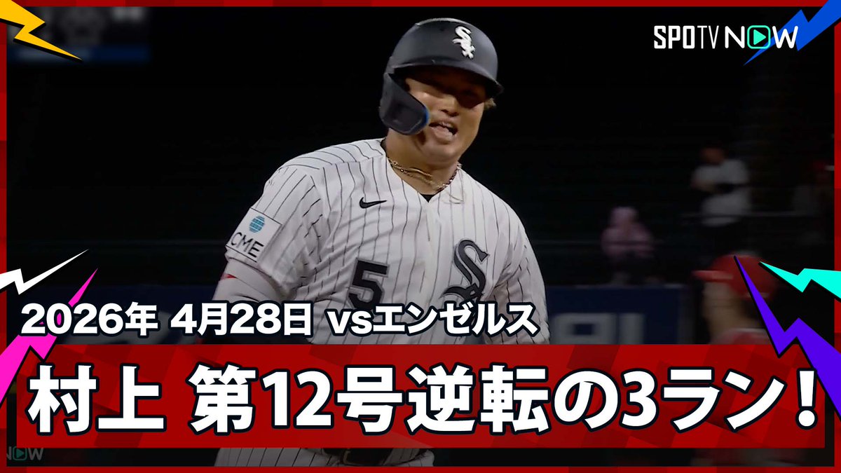 ／ ホワイトソックス・村上宗隆 村神様が驚愕の逆転確信3ランを放ち、観客席からはMVPコール ＼ ⚾️MLB2026シーズン⚾️ #エンゼルス🆚#ホワイトソックス #LAACWS #村上宗隆 毎日MLB観るなら #SPOTVNOW！