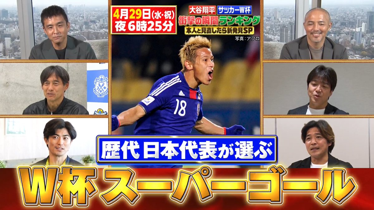 #サッカー W杯歴代日本代表32人が選んだ #W杯 スーパーゴールベスト10⚽️ その舞台裏を本人が独占告白‼️ #テレ東 4.29(水)夜6時25分 #本田圭佑 伝説の フリーキックをチームメイト #田中マルクス闘莉王 #中澤佑二 #松井大輔 で見直したら新発見👀 中澤が目撃「○○だから入った」 お見逃しなく🔥