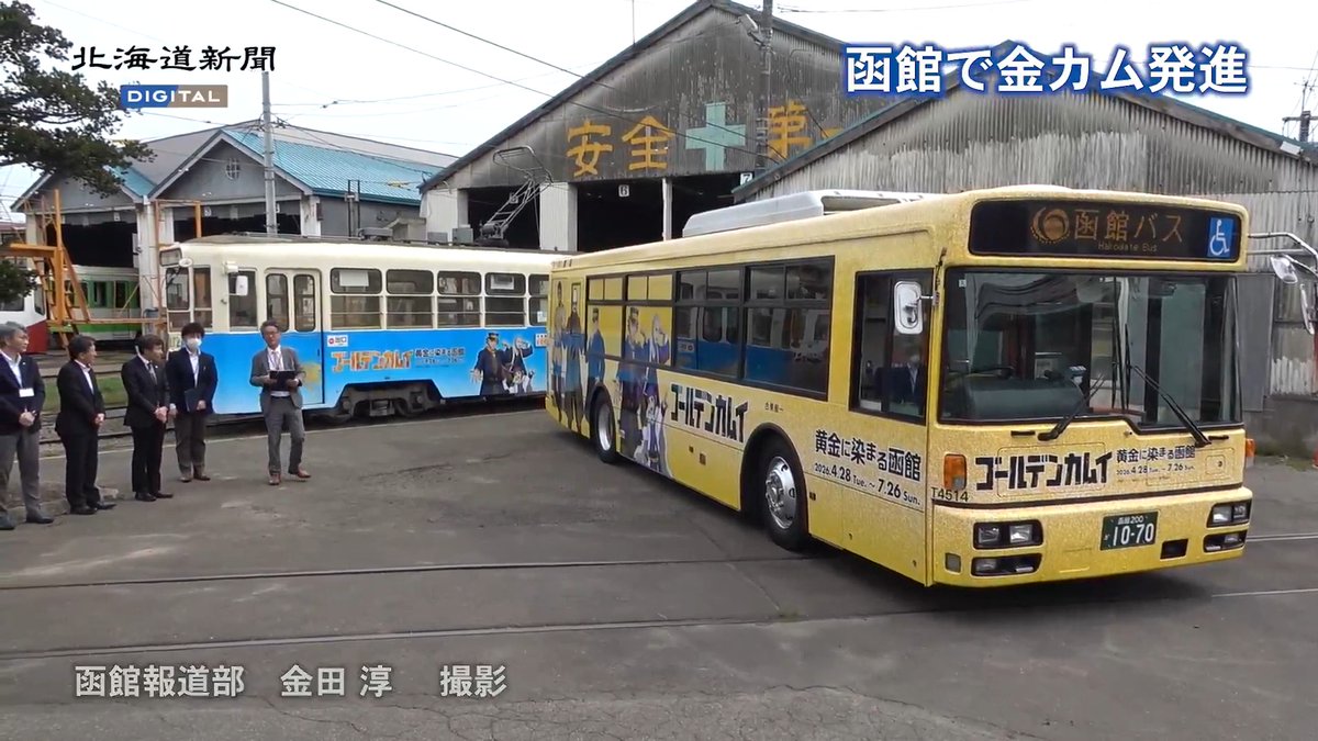 「ゴールデンカムイ」 函館を快走 ラッピングバスと市電お披露目 ▽記事と写真はこちらから▽ #北海道 #函館市