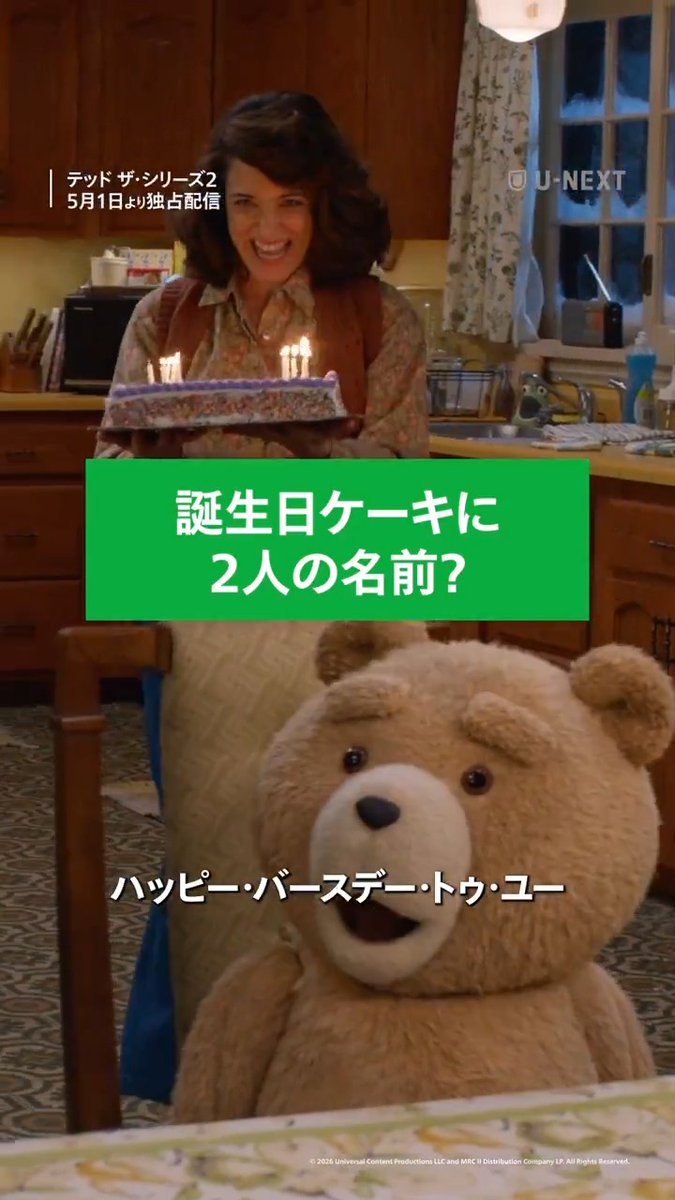 5/1(金)配信スタート 『テッド ザ・シリーズ2』を一足先にチラ見せ ブレアの誕生日を祝うテッドたち🎂 ケーキの様子がおかしい? 過去シーズンはこちら ▶ #神谷浩史 #河西健吾 #上坂すみれ 豪華吹替キャストでお届け シーズン2は字幕・吹替ともに全話一挙配信