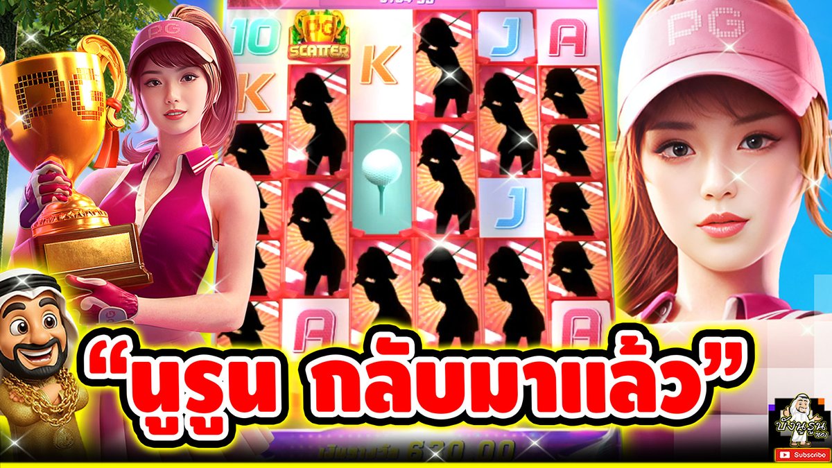 "นูรูน กลับมาแล้ว" ------------------------------------- ติดตามและพูดคุยกับบัง➤ #บังนูรูน #สล็อตpg #สล็อตออนไลน์ #เกมซุปเปอร์กอล์ฟไดร์ท PG