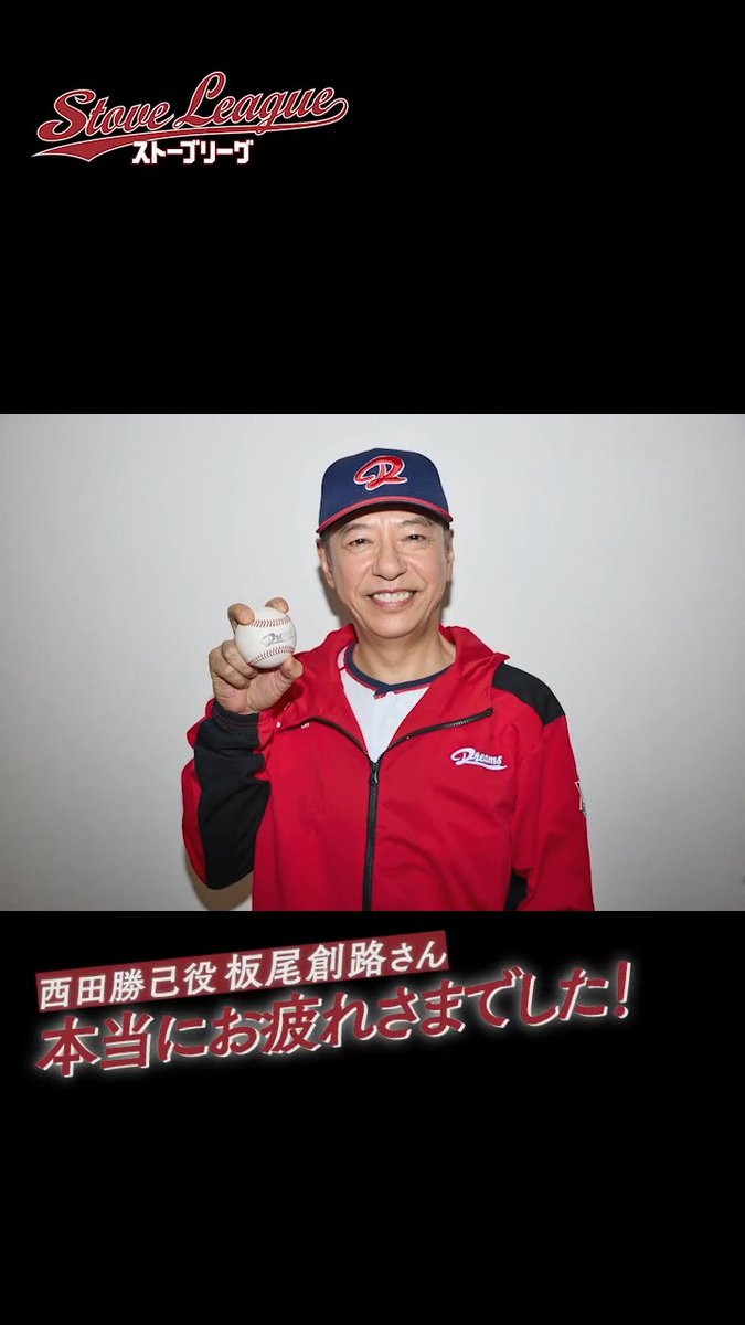 主演 #亀梨和也 #ストーブリーグ⚾️ ▰▰クランクアップ映像を毎日公開💐▰▰ 📢ドリームズ監督・西田役 板尾創路さん WOWOWオンデマンドで全8話配信中📲 第1話は無料配信✨ 明日もお楽しみに❗️