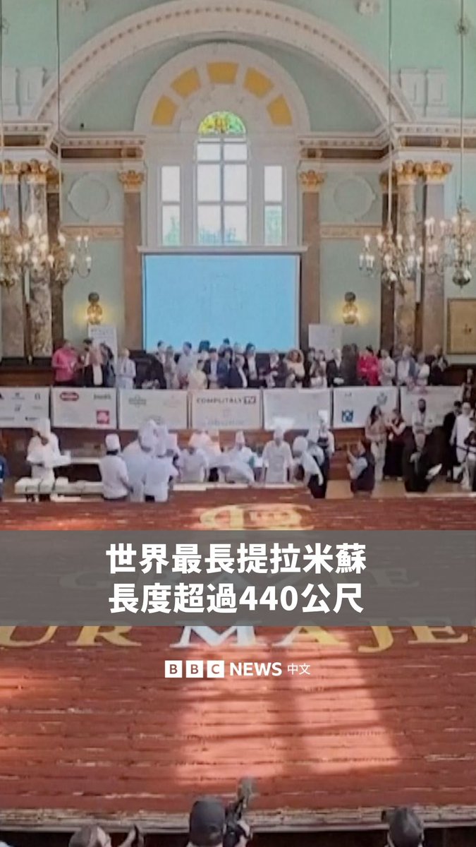 你看过这么长的提拉米苏吗？ 约100名义大利主厨齐聚一堂，制作出超越过往纪录的超长440公尺提拉米苏。 依照吉尼斯世界纪录（金氏世界纪录）规则，这款破纪录的提拉米苏须在现场即时制作与组装，过程使用了上万颗鸡蛋、400公斤砂糖及12.8万块饼干。