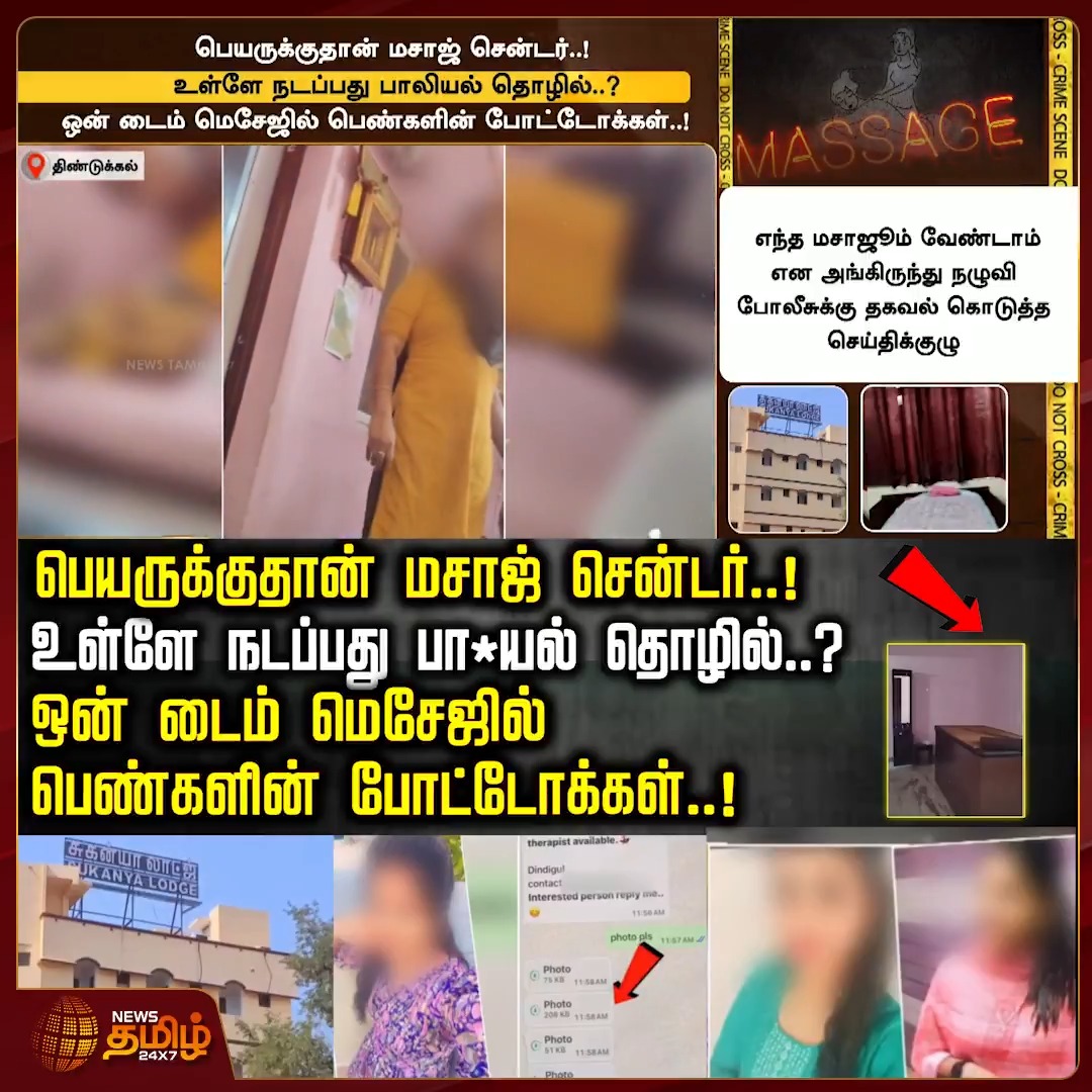 பெயருக்குதான் மசாஜ் சென்டர்..! உள்ளே நடப்பது பா*யல் தொழில்..? ஒன் டைம் மெசேஜில் பெண்களின் போட்டோக்கள்..! #Dindigul #Massagecenter #Police #CollegeStudents #ViralNews #NewsTamil24x7
