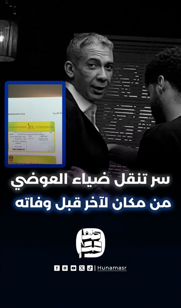كله بينظر.. الدكتور زياد عادل يكشف سر تنقل ضياء العوضي من مكان لآخر قبل وفاته