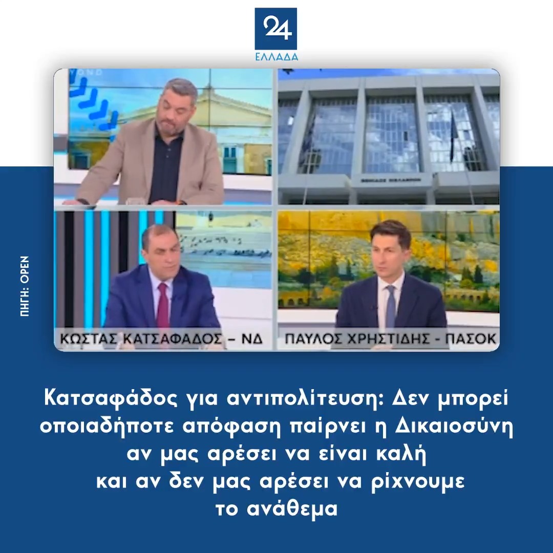 Μα αυτό ακριβώς είναι εργαλειοποίηση των θεσμών.