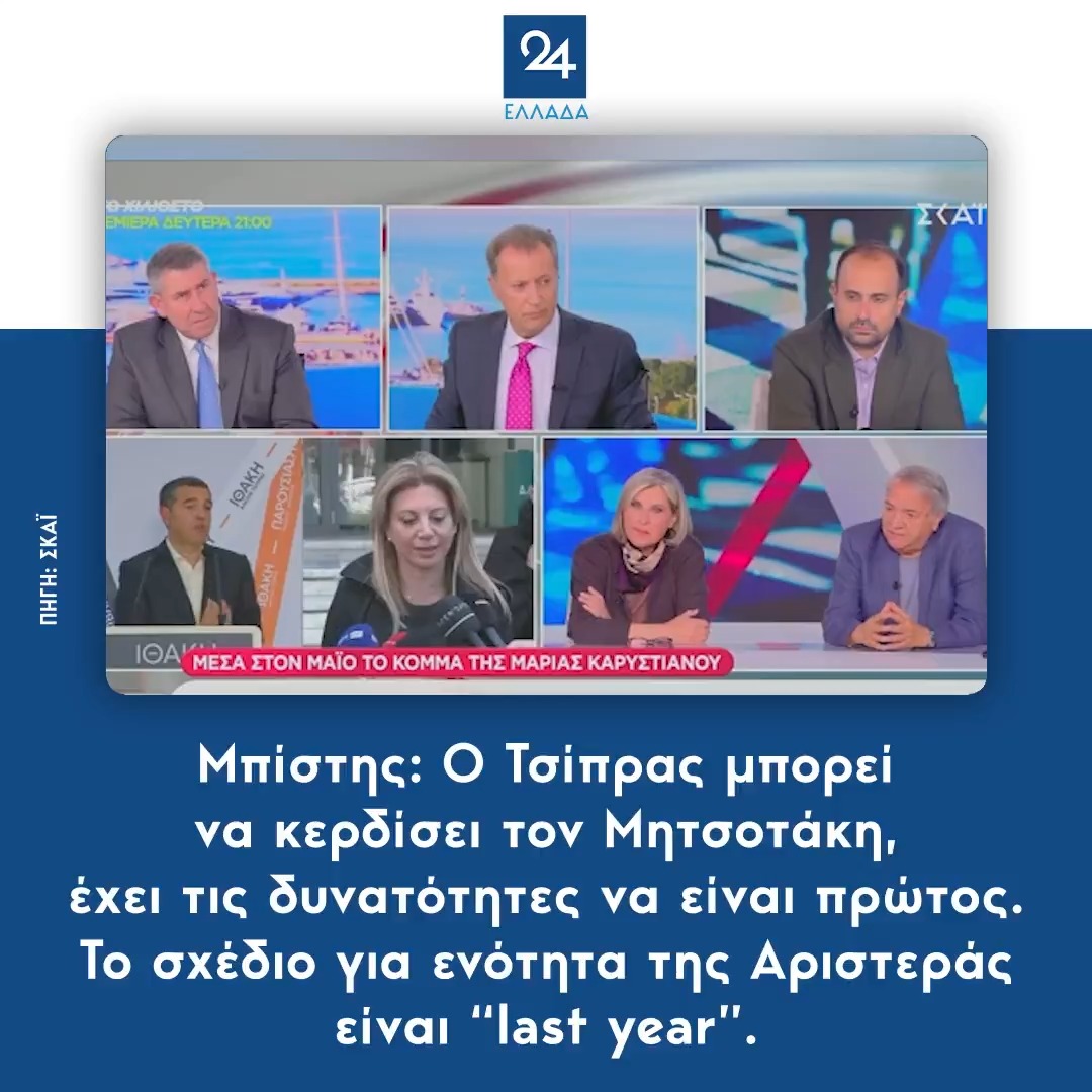 Ο Μπίστης έχει δίκιο σε όλη του την τοποθέτηση. Ο Τσίπρας είναι ο μόνος εν δυνάμει πρωθυπουργός διότι έχει ασκήσει εξουσία. Επίσης, δεν υπάρχει και δεν πρόκειται να υπάρξει καμία «ενότητα της Αριστεράς».
