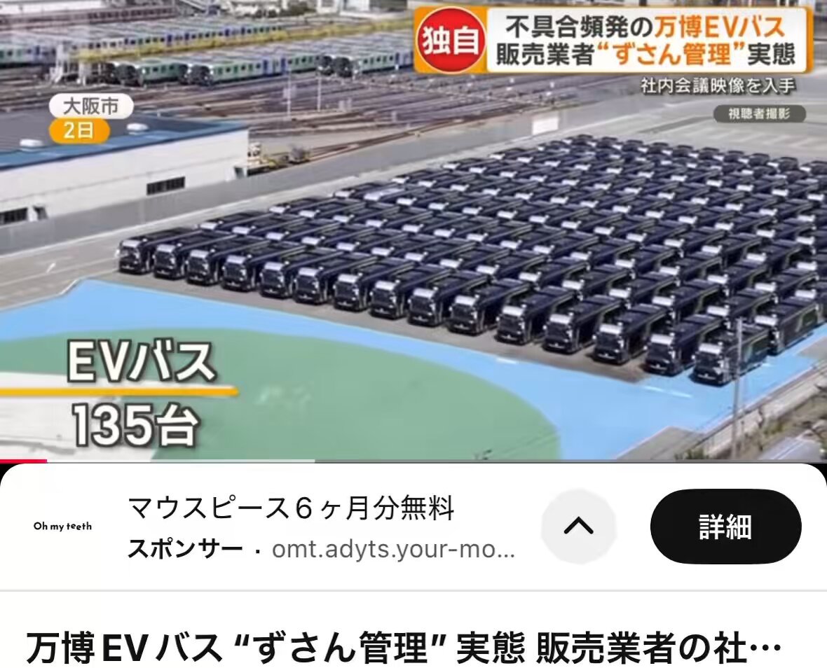 信じられますか？ 中国から税金まで投じられて購入されて、万博にも使用されていたEVバスが不具合続きでこの通り135台がゴミになり、120万も月の管理費を支払っているがこれも税金です。 購入プロセスや安全性より中国のバスなんて買わないのが一番だと思いませんか？