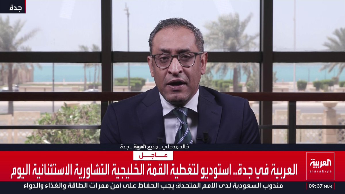 مذيع العربية خالد مدخلي يرصد أبرز الملفات المطروحة على طاولة القمة الخليجية التشاورية في جدة: ترجمة موقف موحد أكثر حزما بعد الاعتداءات الإيرانية وتداعيات إغلاق مضيق هرمز ورفض فرض واقع جديد على الممر الحيوي