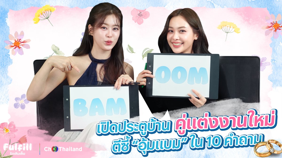 เคาะประตูบ้านคู่แต่งงานใหม่ "ไออุ่น-พาฝัน" กับ 10 คำถามที่จะทำให้เราสนิทกับ "อุ้มแบม" มากขึ้น #Ch3ThailandXรักเติมเต็ม #อุ้มแบม #OomBam #FulFillTheSeries #รักเติมเต็ม ทุกวันศุกร์ เวลา 20.30 น. เริ่ม 24 เมษายนนี้ #ดูทีวีกด33ดูออนไลน์ที่3Plus