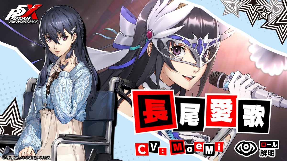 ✧─ 新怪ドル紹介 ─✧ 近日登場予定「長尾 愛歌」のティザームービーを公開! 「歌声よ響け…いいえ! 轟いてッ!!」 🪽長尾 愛歌/コードネーム:アンジュ (CV. #MoeMi) #P5XJP #長尾愛歌
