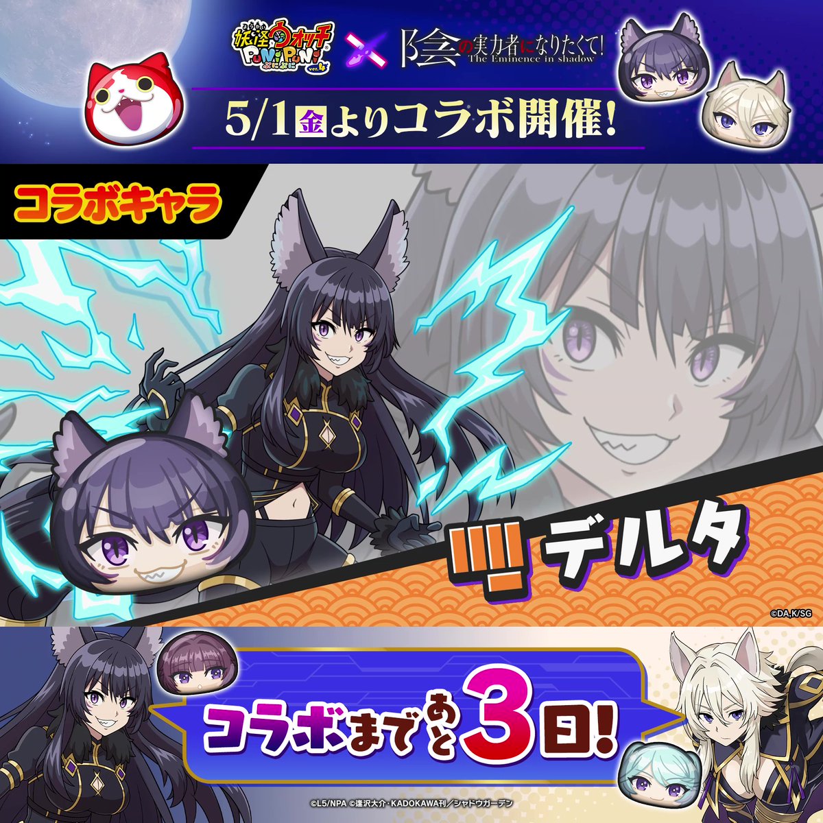 / 陰実コラボまであと3日! \ コラボイベントに登場する陰実キャラをご紹介! 「覚醒イータ」「ゼータ」「イプシロン」「デルタ」の4体が登場! #ぷにぷに #陰の実力者
