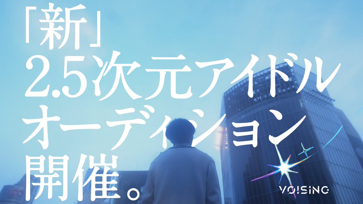 *. ─── ✧ ───────── 界隈初、実写アイドルプロジェクト。 VOISING主催オーディション始動。 「まだ終われない表現者へ。」 ───────── ✧ ─── . * ✧オーディションページ ✧18:30～オーディション説明動画公開