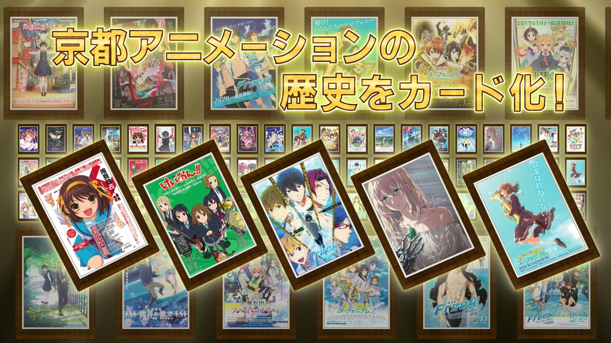 【#京アニ歴ポカ】 ✨CM公開✨ 京都アニメーションの歴史をカード化! あなたは京アニ何世代? 『京アニ歴代ポスターカードコレクション ―京アニのセカイver.―』 5/10(日)まで予約受付中!