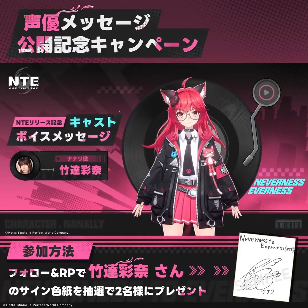 【声優メッセージ公開記念キャンペーン】 ナナリ役を務める声優、竹達彩奈さんのNTE事前登録特別メッセージをお届けします。 🎁フォロー&リポストで 竹達彩奈さんのサイン色紙を抽選で2名様にプレゼント! ▼動画をタップして事前ダウンロード
