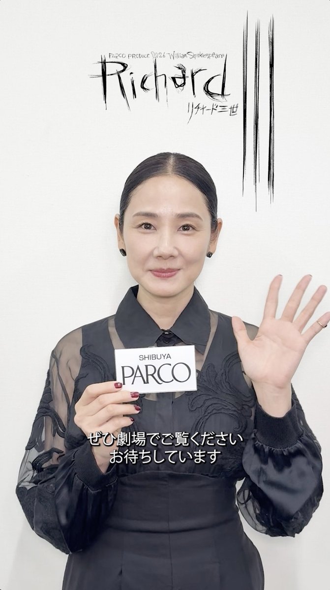 5/10(日)PARCO劇場にて開幕！ 舞台『 #リチャード三世 』 #吉田羊 さんよりコメントmovie到着！ 稽古場の雰囲気などお聞きしました！ 🎟️チケット好評発売中！🎟️