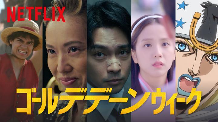 ＼ゴール"デデーン"ウィーク ／ その音は、 出航の合図か 人生が狂いだす予兆か モラルを砕く響きか 高なる恋の鼓動か 数奇な運命の足音か さぁ、ネトフリ休暇だ。 #ゴールデデーンウィーク