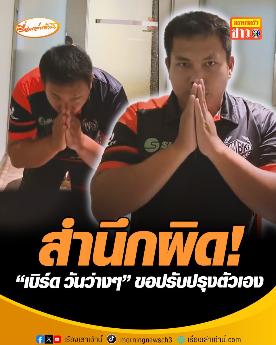 ยกมือไหว้ขอโทษ “เบิร์ด วันว่างๆ” โพสต์คลิปสำนึกผิด พร้อมแก้ไขปรับปรุงตัวเอง ยันไม่ได้แถ แต่เป็นคนพูดไม่เก่ง ยันไม่ได้อ้อนวอนขอโอกาสสังคมแต่เมื่อเรื่องเกิดขึ้นแล้ว พร้อมปรับปรุงตัวเอง #เรื่องเล่าเช้านี้ #ครอบครัวข่าว3 #ข่าวโซเชียล #เบิร์ดวันว่างๆ