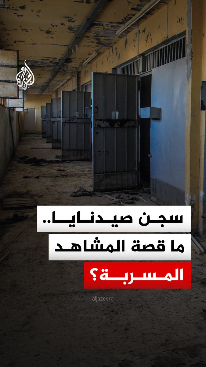 تسريب مشاهد نادرة من سجن صيدنايا في ريف دمشق.. ما تفاصيلها؟ #الجزيرة_رقمي