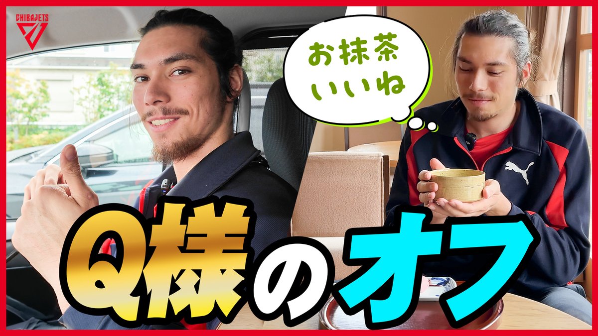 【Q様"初"YouTube企画📺】#クエンティン・ミロラ・ブラウン 選手とドライブ&amp;お抹茶体験🚙🍵 さらにQ様のことを深掘りインタビュー🎙️ #千葉ジェッツ #Bリーグ ご視聴はこちら▼