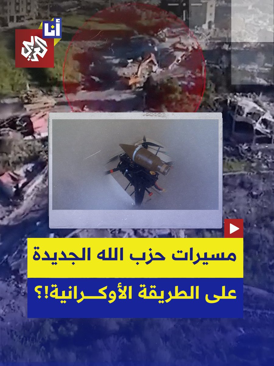 أثارت الذعر بين الجنود.. حزب الله يدخل تكتيكات الطائرات المسيرة على الطريقة الأوكرانية إلى ساحة الحرب ويوثق في مجموعة فيديوهات استهداف آليات وجنود إسرائيليين وسط دعوات من وزارة دفاع الاحتلال لتقديم مقترحات وحلول لاعتراض مسيرات حزب الله الجديدة.. إليكم التفاصيل في هذه القصة 👇
