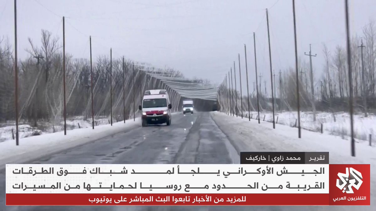 الجيش الأوكراني يستخدم تكتيكا جديدا لحماية الطرق الحدودية مع روسيا.. نشر شباك فوق الطرق لصد الهجمات بالطائرات المسيرة تابعوا حساب التلفزيون العربي👇