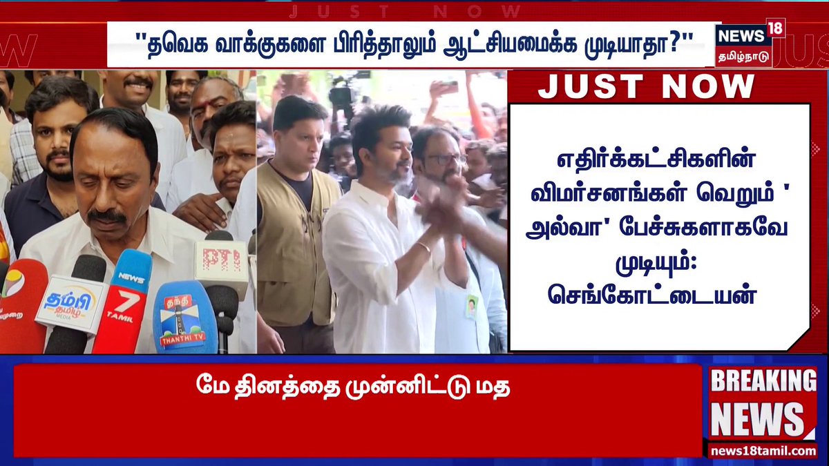 யார் எத்தகைய கருத்துகளை கூறினாலும் தவெக வெற்றியை யாராலும் தடுக்க முடியாது: செங்கோட்டையன் #Sengottaiyan #TVK #Vijay #TNElection2026 #News18TamilNadu #TamilNews
