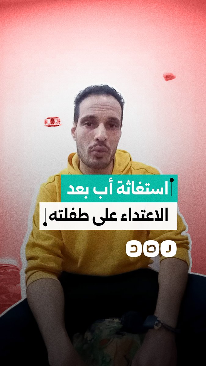 استغاثة أب من بلقاس بعد تعرض طفلته للاعتداء مطالبًا بالكشف عن مكانها وضمان حمايتها ومحاسبة المسؤولين عن الواقعة
