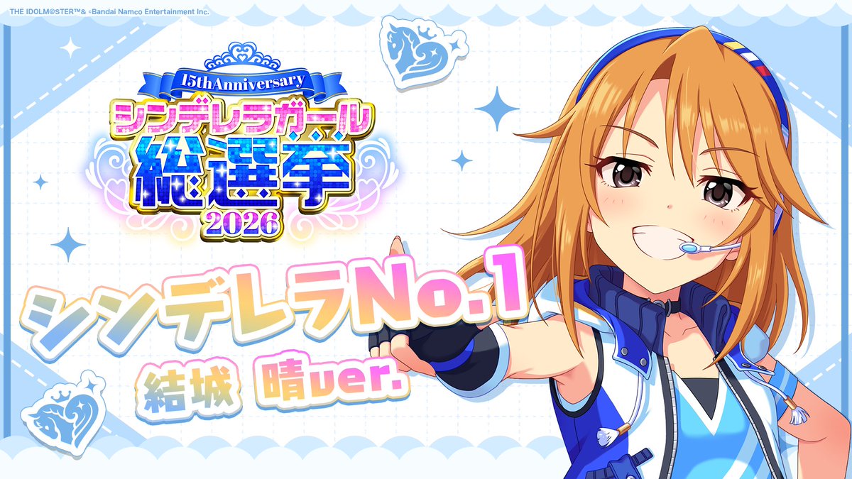 .˚⊹⁺‧┈┈┈┈┈┈‧⁺ ⊹˚. ✨シンデレラNo.1🎶 .˚⊹⁺‧┈┈┈┈┈┈‧⁺ ⊹˚. 🎤 #結城晴 ver. 歌詞公開! 👑オンリーワン 君のシンデレラ💙 #シンデレラガール総選挙2026 #シンデレラNo1毎日投稿 📌シンデレラガール総選挙2026公式サイト