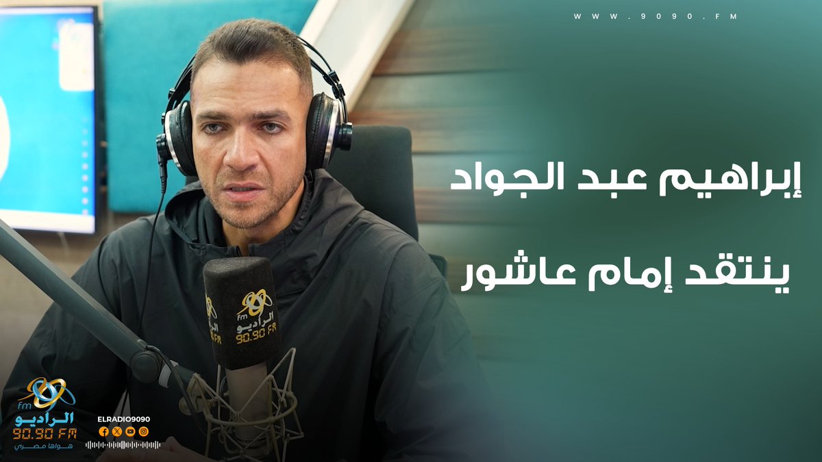 الجمهور فوق أي لاعيب واللي مش عاجبه يمشي 🤚 إبراهيم عبد الجواد ينتقد إمام عاشور ويسأل إدارة الأهلي "هل لو صالح سليم عايش كان هيتعاقد معاه ؟" 🤔 #كورة_في_الـ90 مع إبراهيم عبد الجواد على #الراديو9090