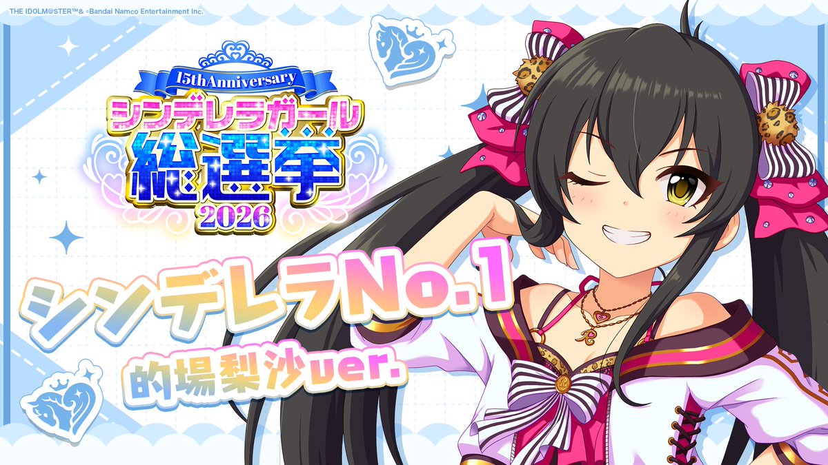 .˚⊹⁺‧┈┈┈┈┈┈‧⁺ ⊹˚. ✨シンデレラNo.1🎶 .˚⊹⁺‧┈┈┈┈┈┈‧⁺ ⊹˚. 🎤 #的場梨沙 ver. 歌詞公開！ 👑オンリーワン 君のシンデレラ💙 #シンデレラガール総選挙2026 #シンデレラNo1毎日投稿 📌シンデレラガール総選挙2026公式サイト