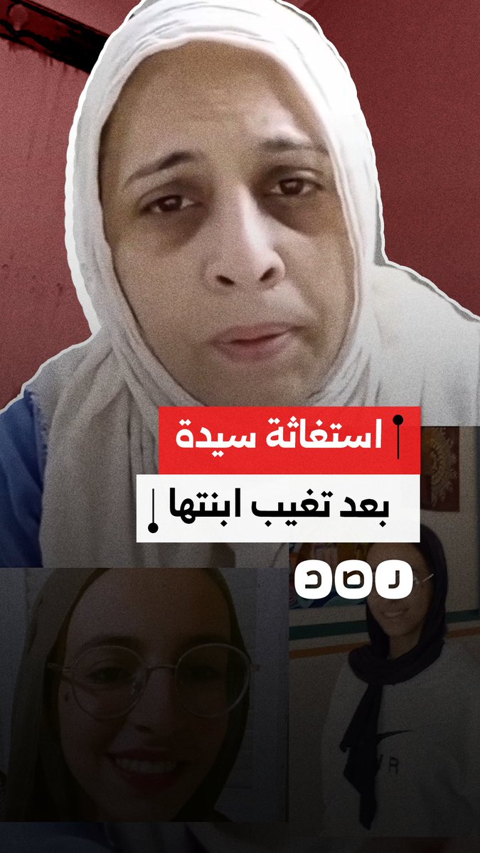 "مش عارفة أوصل لأي مسؤول".. سيدة تستغيث بسبب تغيب ابنتها في محافظة الإسكندرية