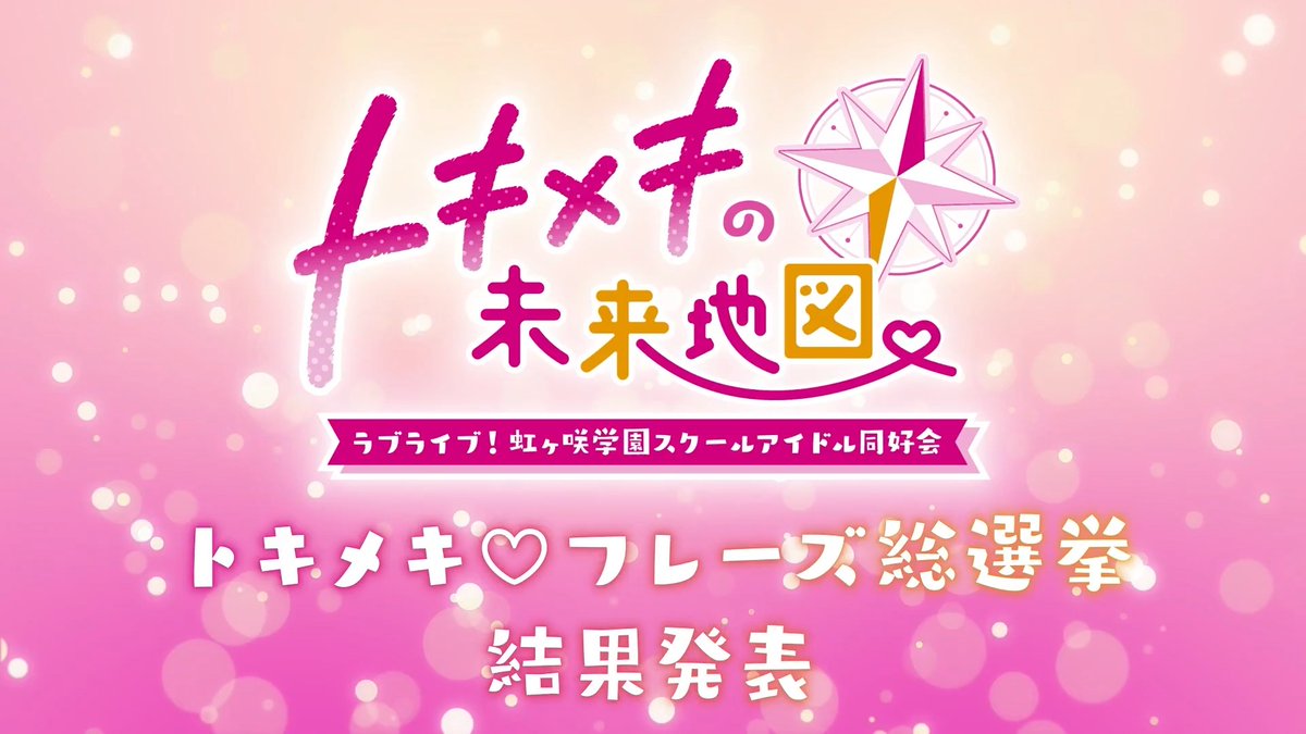 /／ #にじちず 1周年特別企画 トキメキ♡フレーズ総選挙 結果発表！ \＼ "あなた"の投票で、各メンバーのNo.1 トキメキ♡フレーズが決定！🎉 ご参加ありがとうございました！ ぜひにじちずをプレイして、あなただけのトキメキ♡フレーズを見つけてくださいね💖 #lovelive #にじちず1周年パーティー